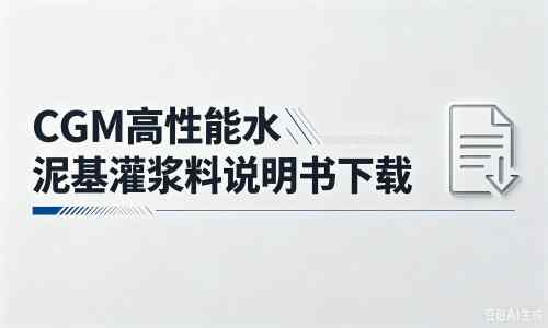 西岗厂家：CGM高性能水泥基灌浆料说明书PDF（纯白无LOGO）